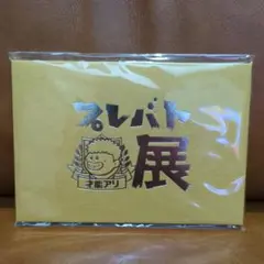 2025年最新】プレバト グッズの人気アイテム - メルカリ