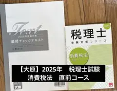 2025年最新】大原 直前対策 税理士の人気アイテム - メルカリ
