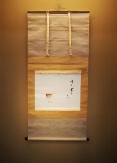 2025年最新】家元 掛け軸の人気アイテム - メルカリ