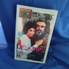 ロビンとマリアン VHSビデオテープ　字幕版