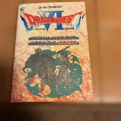 ドラゴンクエストVI 公式ガイドブック