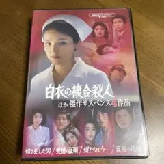 「白衣の複合殺人」ほか 傑作サスペンス４作品 白衣の複合殺人」ほか 傑作サスペンス4作品 昭和の名作ライブラリー