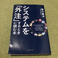 システムを「外注」するときに読む本