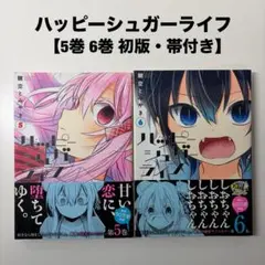ハッピーシュガーライフ 5巻　6巻 初版　First edition 2冊