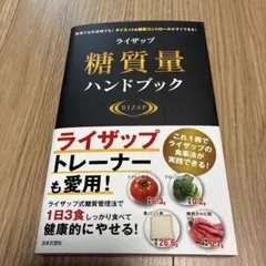 ライザップ 糖質量ハンドブック ダイエット&糖質コントロール RIZAP