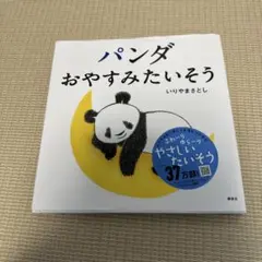 パンダおやすみたいそう