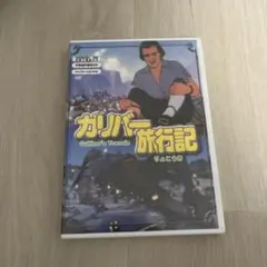 ガリバー旅行記　DVD