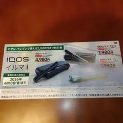 IQOSイルマシリーズ割引券 2,000円オフ