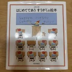 はじめてであうすうがくの絵本 1