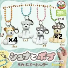 シュナとボブ　ちみっとキーホルダー