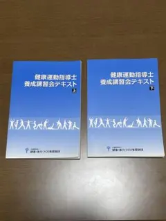 2025年最新】健康運動指導士の人気アイテム - メルカリ