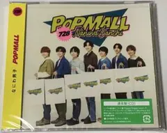 【なにわ男子】POPMALL/通常盤★新品未開封