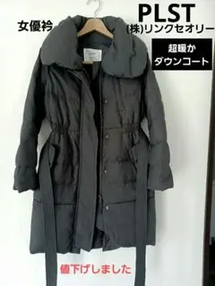 PLST プラステ大人カッコいいダウンコート