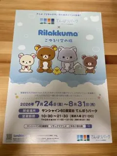 リラックマ　てんぼうパーク×ごゆるり空の旅　　フライヤー