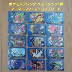 ポケモンフレンダ ベストタッグ1弾 ☆2・☆3 コンプリート　①
