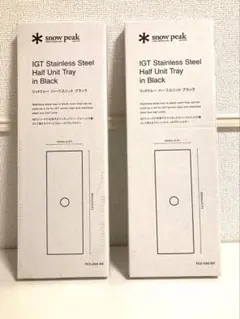 スノーピーク ステンレストレー1ユニット FES-085-BK 2個 - メルカリ
