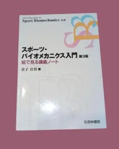 ⁠【書き込みあり】スポーツ・バイオメカニクス入門 第3版 絵で見る講義ノート⁠