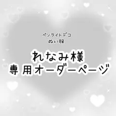 れなみ様専用　ペンライトデコ　ぬい服　オーダーページ