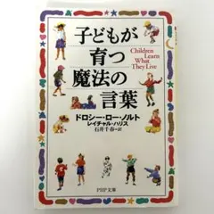 子どもが育つ魔法の言葉 ドロシー・ロー・ノルト 子育て しつけ 教育