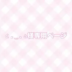 ૮ . ̫ . ა様専用ページ