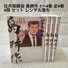 2025年最新】社外取締役 島耕作の人気アイテム - メルカリ