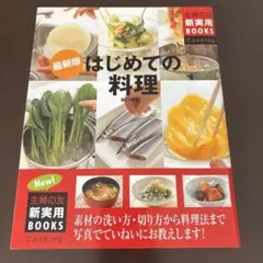 はじめての料理 素材の洗い方・切り方から料理法まで写真でていねいにお教えします!