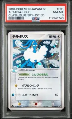 チルタリス ★ 拡張パック 蒼空の激突 061/082 PSA 8