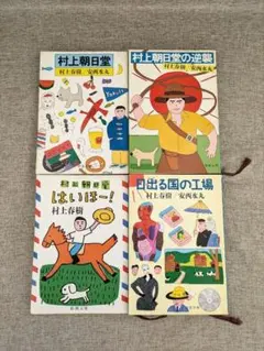 2026年最新】村上春樹 まとめの人気アイテム - メルカリ