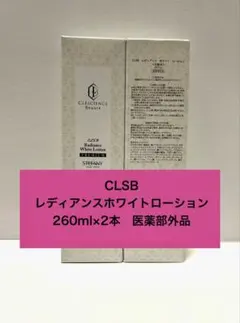 ステファニー化粧品 CLSBレディアンスホワイトローション260ml 2本 