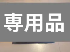 あやまる様専用品