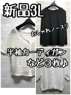 新品☆3L♪半袖カーディガンや華奢みえノースリーブなど3枚セット☆D994