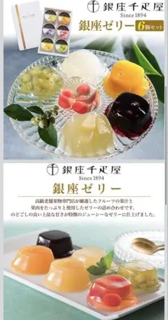 銀座千疋屋 銀座ゼリー 6個入 ギフトのサムネイル
