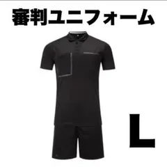 サッカー レフェリー　審判服　レフリー　ウェア　上下　セット　黒　ブラック　L