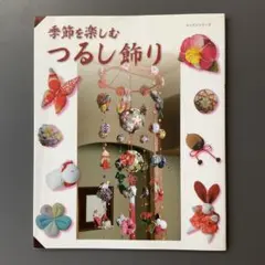782 季節を楽しむつるし飾り