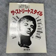 ザ・ストリートスタイル
