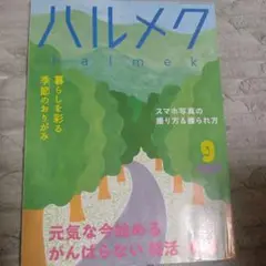 ハルメク 9月号