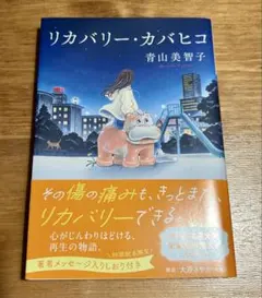 リカバリー・カバヒコ 青山美智子 文庫本のサムネイル