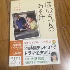 はなちゃんのみそ汁