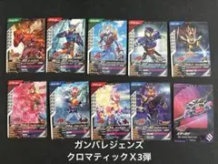 ガンバレジェンズ クロマティックＸ3弾　 ノーマル•レア　40枚セット③