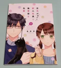 空気が「読める」新入社員と無愛想な先輩 ４ 鳥原習 初版