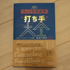 ネット広告運用"打ち手"大全 成果にこだわるマーケ&販促 最強の戦略102