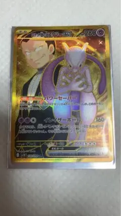 【ポケモンカード】ロケット団のミュウツーex UR