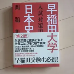 早稲田大学入試対策用日本史問題集