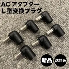 新品■ACアダプター用 L字変換プラグ 6個 送料込 BOSS/PSA-100