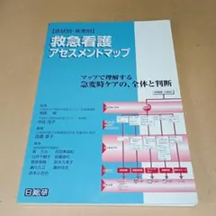 症状別・疾患別救急看護アセスメントマップ