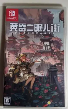 黄昏ニ眠ル街