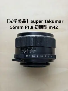 【光学美品】Super Takumar 55mm f1.8 整備済 m42 初期 美品】Super Takumar 55mm f1.8 初期型 m42 - メルカリ