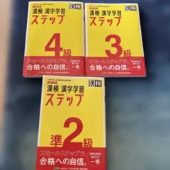漢検 漢字学習 ステップ 4級 3級 準2級