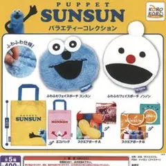 ノンノンフェイスポーチ　パペットスンスン