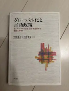 グローバル化と言語政策